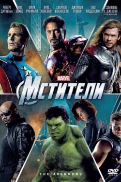 Мстители (2012)