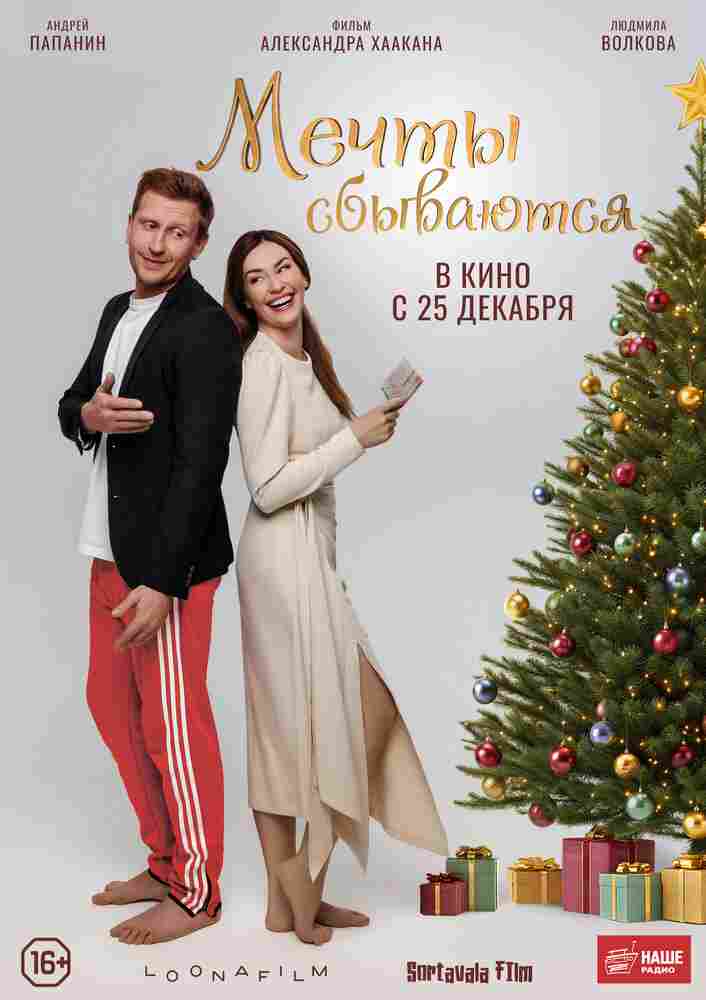 Мечты сбываются 2025