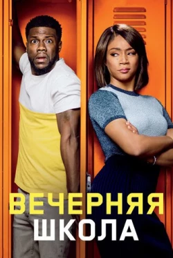 Вечерняя школа (2018)