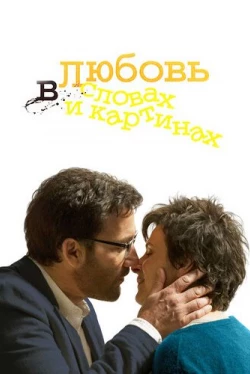 Любовь в словах и картинах (2013)