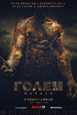 Голем: Начало (2018)