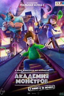Академия монстров (2020)