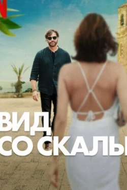 Вид со скалы (2024)