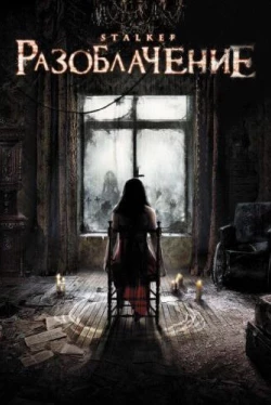 Разоблачение (2010)