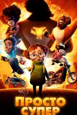 Просто супер (2022)