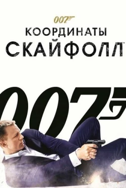 007: Координаты «Скайфолл» (2012)