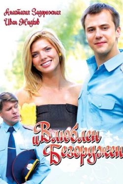 Влюблен и безоружен (2010)