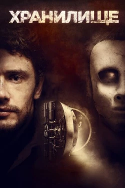Хранилище (2017)