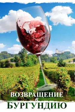 Возвращение в Бургундию (2016)