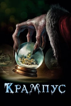 Крампус (2015)