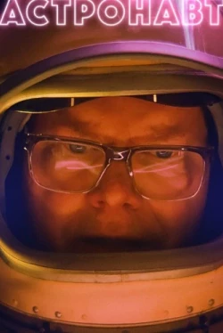 Астронавт / Linoleum (2022)