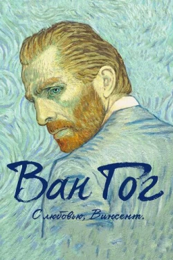 Ван Гог. С любовью, Винсент (2017)