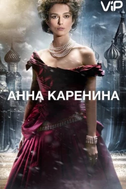 Анна Каренина (2012)
