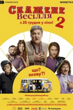 Сумасшедшая свадьба 2 (2019)