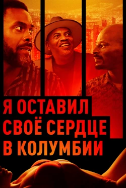 Я оставил своё сердце в Колумбии (2024)