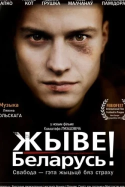 Жыве Беларусь! (2012)