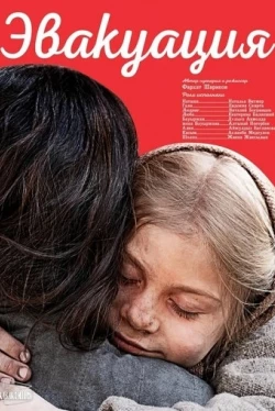 Эвакуация (2025)