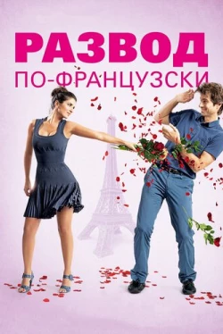 Развод по-французски (2014)