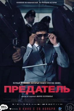 Предатель / Il traditore (2019)