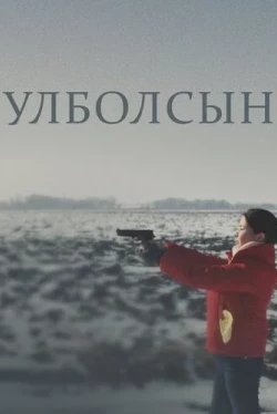Улболсын (2020)