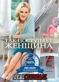 Так поступает женщина (2016)