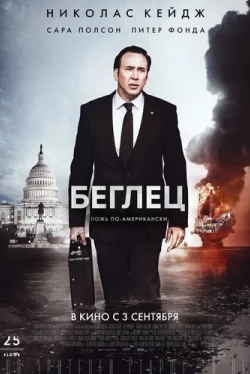 Беглец (2015)