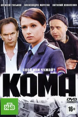 Кома (2012)