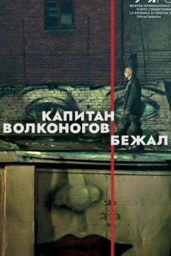 Капитан Волконогов бежал (2021)