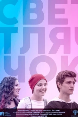 Светлячок (2021)