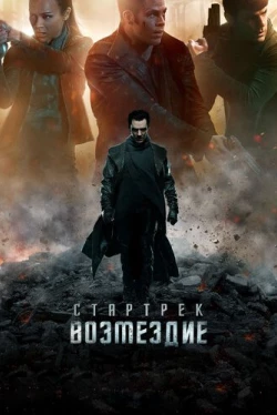 Стартрек: Возмездие (2013)