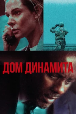 Дом динамита (2025)