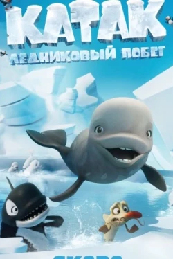 Катак. Ледниковый побег (2023)