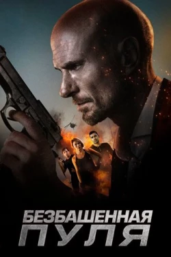 Безбашенная пуля (2019)