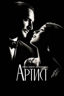 Артист (2011)
