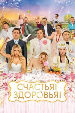 Счастья! Здоровья! (2018)