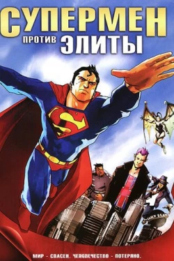 Супермен против Элиты (2012)