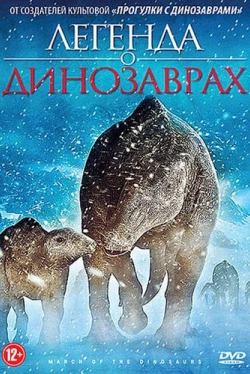 Легенда о динозаврах (2011)