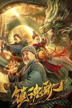 Охотники на монстров / Monster Hunters (2020)