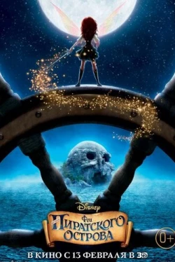 Феи: Загадка пиратского острова (2014)