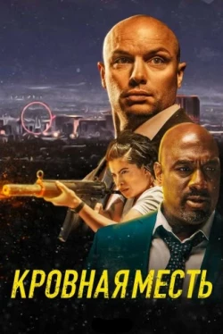 Кровная месть (2023)