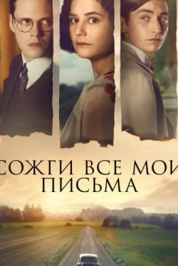 Сожги все мои письма (2022)