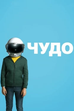 Чудо / Wonder (2017)