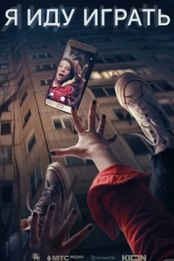 Я иду играть (2021)