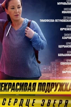 Некрасивая подружка. Сердце зверя (2022)