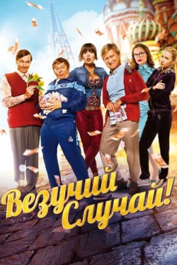 Везучий случай (2017)