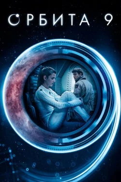 Орбита 9 (2017)