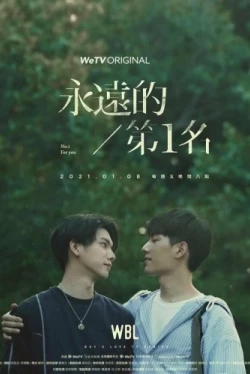 Наша лучшая любовь: Всегда номер один (2021)