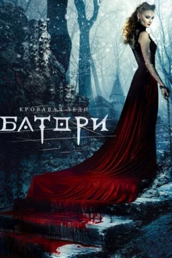 Кровавая леди Батори (2015)