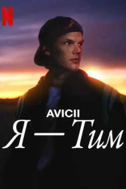 Авичи: Я – Тим (2024)