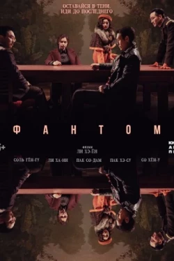 Фантом (2023)